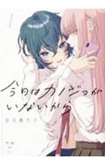 2025年最新】今日はカノジョがいないからの人気アイテム - メルカリ