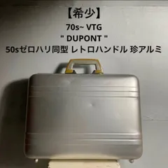 -ヴィンテージ Dupont デュポン アタッシュケース ハードケース ゼロハリのサムネイル