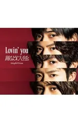 2025年最新】king & prince lovin' you 初回限定盤aの人気アイテム