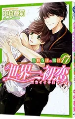 2025年最新】世界一初恋 グッズの人気アイテム - メルカリ