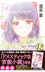 2025年最新】ドメスティックな彼女特装版の人気アイテム - メルカリ