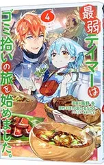 最弱テイマーはゴミ拾いの旅を始めました。 4／蕗野冬