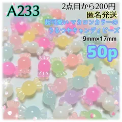 《A233》9×17mmうるつや✨マカロンカラー キャンディビーズ 50個