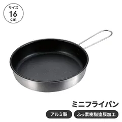 フライパン 16cm ミニフライパン アルミ製 折りたたみ式 フッ素樹脂加工 BBQ バーベキュー アウトドア キャンプ キッチンのサムネイル