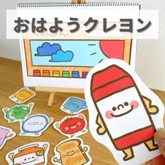 『おはようクレヨン』保育教材、スケッチブックシアター、マグネットシアター素材【ohayoukureyon】