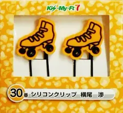 【中古】文房具その他(男性アイドル) 30.横尾渉(オレンジ) シリコンクリップ(2個セット) 「Kis-My-Ft2 Kis-My-Ft7 当りくじ」 セブンイレブン限定