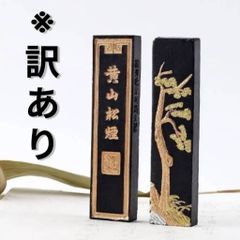 【訳あり】　欠け　割れ　反り　中国墨　固形墨　画材　水墨画　墨　書道　墨