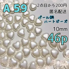 《A-59》パール調ハートビーズ☆ホワイト  46個   10mm×11mm