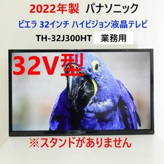 22年製 パナソニック ビエラ 32V型 テレビ TH-32J300HT 業務用 261h14