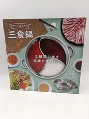 【K-1700】おうちでまったり！三食鍋 新品未開封品