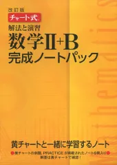 (中古)チャート式解法と演習数学2+B完成ノートパック チャート研究所