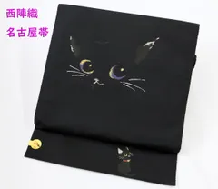 黒猫　名古屋帯　洗える　帯　猫　ネコ　仕立て上がり　可愛い　総柄　生成色　モダン 楽天市場】＼2点で3％OFFクーポン／[本麻] 夏名古屋帯 隠れた猫 (麻/黒