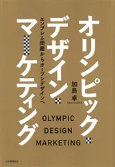 （中古）オリンピック・デザイン・マーケティング エンブレム問題からオープンデザインヘ 加島卓
