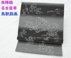 素敵な装い！西陣名古屋帯 綿芯仕立付 「鳥獣人物戯画」 薄グレー