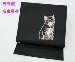 2026年最新】ねこ 名古屋帯の人気アイテム - メルカリ