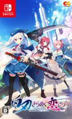 白刃きらめく恋しらべ -Switch [Amazon限定無し] [通常版/Switch]