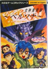 女神異聞録 ペルソナ 1 ブロッコリーゲームアンソロジー コミック