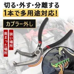 カプラー外し 断線カッター 弯曲ペンチ 自動車工具 電装配線 分離ツール 赤黒グリップ DIY 修理 多用途