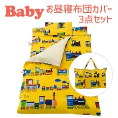 【新品】保育園用 ベビー布団 セット フジキ 電車柄 ベビー用お昼寝布団カバー３点セット（掛け布団カバー＋敷布団カバー＋バッグ） のサムネイル