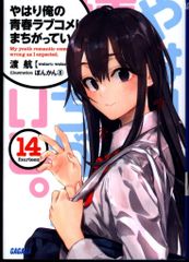 帯付き美品】 やはり俺の青春ラブコメはまちがっている。 14巻 渡航