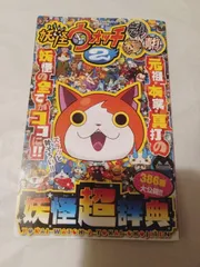 付録冊子】妖怪ウォッチ ２ 妖怪超辞典