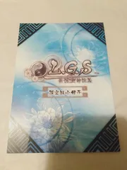 小冊子】L.G.S -新説 封神演義- 限定版