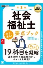 【赤シート付】社会福祉士出る!出る!要点ブック 第3版／社会福祉士試験対策研究会