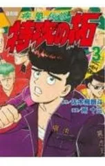 2025年最新】特攻の拓 復刻版の人気アイテム - メルカリ