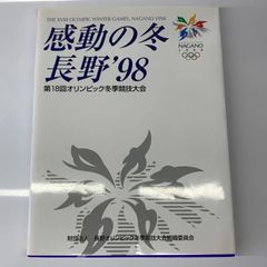 感動の冬 長野'98 第18回オリンピック冬季競技大会 - メルカリ