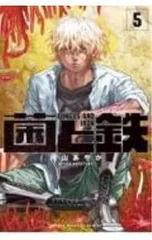 2025年最新】菌と鉄の人気アイテム - メルカリ