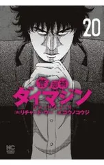 2025年最新】警部補ダイマジンの人気アイテム - メルカリ