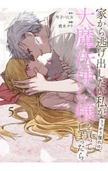 2025年最新】家から逃げ出したい私が、うっかり憧れの大魔法使い様を