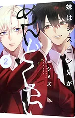 2025年最新】妹はシスコン兄がめんどくさいの人気アイテム - メルカリ