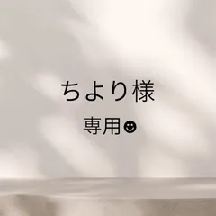 ちより様専用☻
