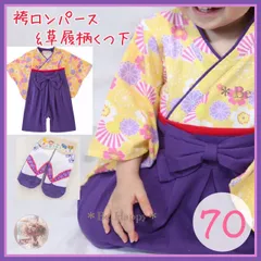 袴ロンパース紫×黄&ソックス/70サイズ 女の子 お誕生日 はかまロンパース  赤ちゃん イベント コスチューム 衣装