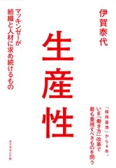 生産性―――マッキンゼーが組織と人材に求め続けるもの/伊賀 泰代
