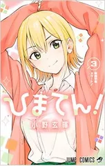 2025年最新】ひまてん 漫画の人気アイテム - メルカリ