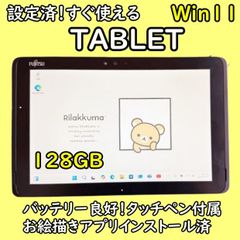 富士通タブレット☆タッチペン付☆128GBお絵描き☆デジ絵初心者にお