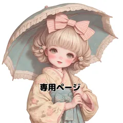 なぁ様♡専用ページ