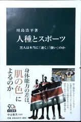 人種とスポーツ - 黒人は本当に「速く」「強い」のか (中公新書 2163) 川島　浩平
