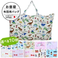 【新品】フジキ お昼寝布団用 バッグ （お昼寝布団収納袋) 記名タグ付きのサムネイル