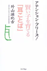 アテンション・プリーズ!―賢い子を育てる「耳ことば」／外山 滋比古