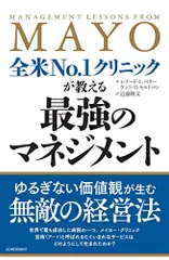 全米No.1クリニックが教える最強のマネジメント／レナード・L.ベリー、ケント・D.セルトマン