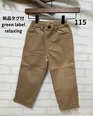 税込定価3850円の約50％OFF　新品タグ付き　グリーンレーベルリラクシングボトムス　115㎝　green label relaxing　送料無料　新品　キッズボトムス