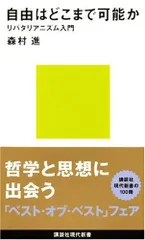 自由はどこまで可能か=リバタリアニズム入門 (講談社現代新書 1542)／森村 進