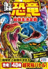 頂上決戦! 恐竜最強王決定戦／Creatures Journey