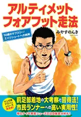 アルティメット フォアフット走法 56歳のサブスリー! エイジシュートへの挑戦／みやすのんき