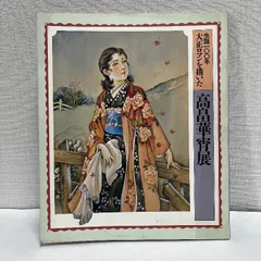 2025年最新】高畠華宵の人気アイテム - メルカリ