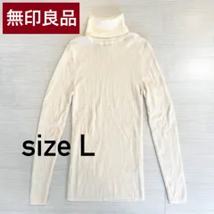 【無印良品】ウール リブ タートルネック セーター ホワイト (長袖)【Lサイズ】[E-093]