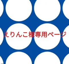 えりんこ様専用ページです。